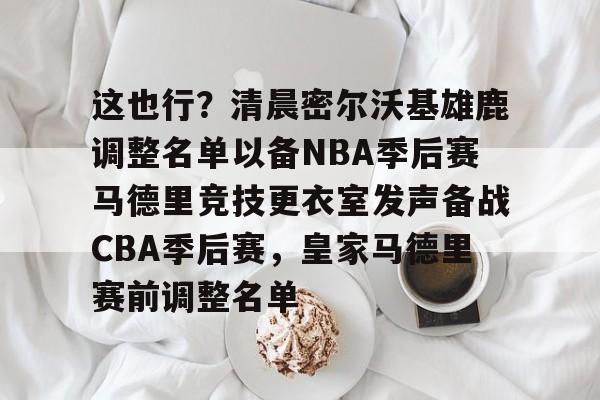 爱游戏下载-雄鹿队达米安利拉德宣布退役